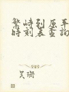 繁峙到原平火车时刻表查询