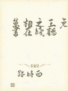 万相之王免费听书在线听