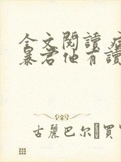 全文阅读 病娇暴君他有读心术