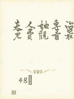 夫人她专治短剧免费观看最新章节更