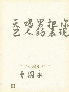 天蝎男把你当自己人的表现