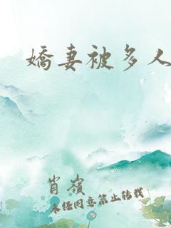 娇妻被多人调教