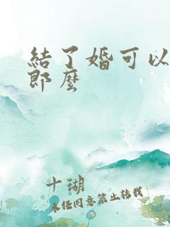 结了婚可以当伴郎么