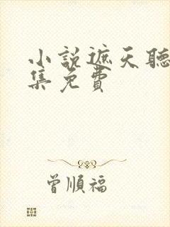 小说遮天听书全集免费