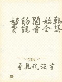 好的开始韩剧免费观看全集