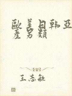 欧美日韩亚洲国产另类