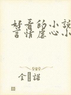 好看的小说现代言情虐心小说