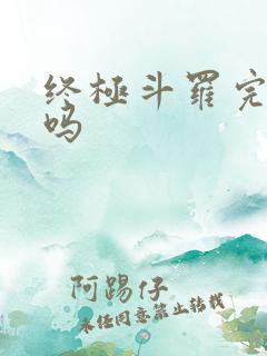 终极斗罗完结了吗