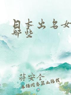 日本出名女优有哪些