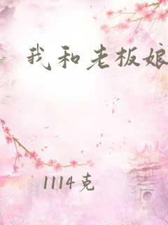 我和老板娘