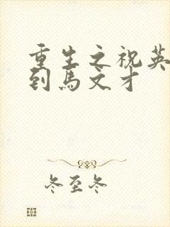 重生之祝英台遇到马文才