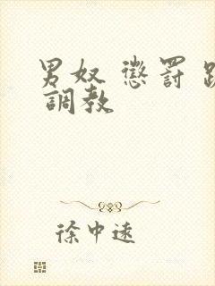 男奴 惩罚 跪 调教