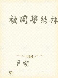 被同学丝袜妈妈