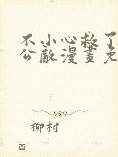 不小心救了江湖公敌漫画免费观看160