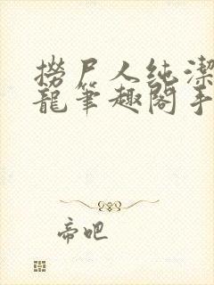 捞尸人纯洁滴小龙笔趣阁手打