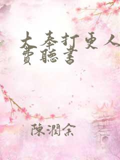 大奉打更人有免费听书