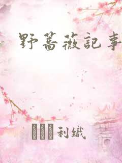 野蔷薇记事薄