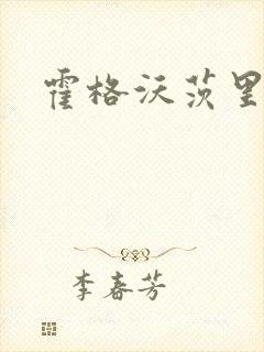 霍格沃茨里的狼