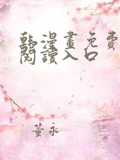 韩漫画免费在线阅读入口