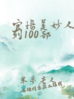 官场美妙人妻系列100部