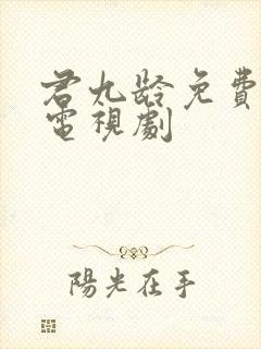 君九龄免费播放电视剧