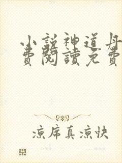 小说神道丹尊免费阅读免费