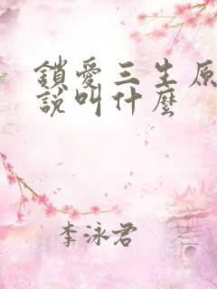 锁爱三生原著小说叫什么