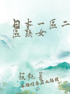 日本一区二区三区熟女