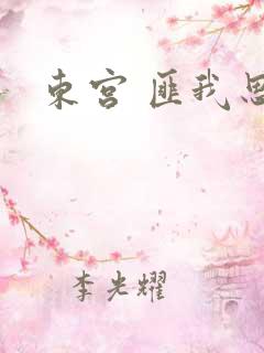 东宫 匪我思存
