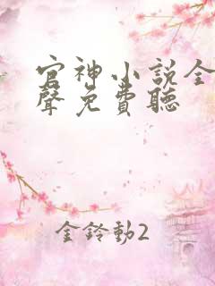 官神小说全集有声免费听