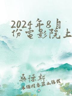 2024年8月份电影院上映的新电影