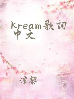 kream歌词中文
