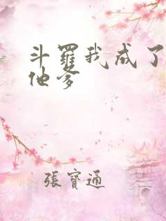 斗罗我成了唐三他爹