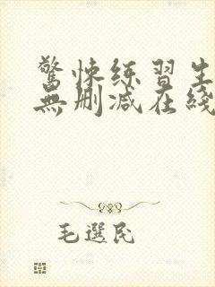 惊悚练习生小说无删减在线阅读