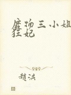 废物三小姐天才狂妃