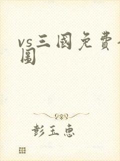 vs三国免费全图