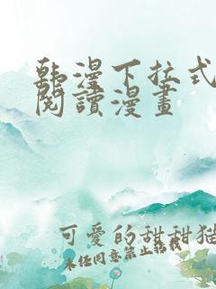 韩漫下拉式在线阅读漫画