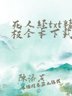 死人经txt精校全本下载