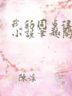 我的同桌很娇软小说笔趣阁免费阅读