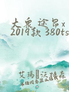 大众 途昂x 2019款 380tsi 四驱尊崇豪华版