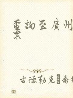 查询至广州火车票