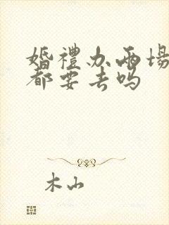 婚礼办两场伴娘都要去吗