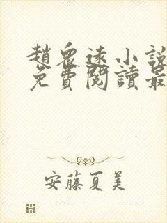 赵众远小说全文免费阅读最新章节