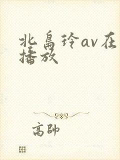 北岛玲av在线播放