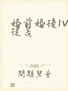 婚前婚后1V1从羡