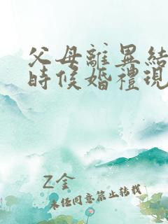 父母离异结婚的时候婚礼现场怎么出面