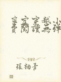 宁宸穿越小说免费阅读无弹窗全文