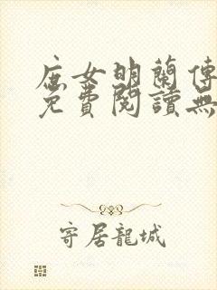 庶女明兰传全文免费阅读无弹窗