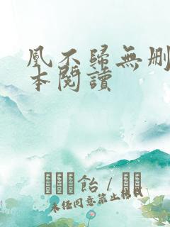 凰不归无删减全本阅读