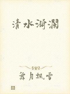 清水漪澜